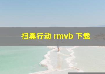 扫黑行动 rmvb 下载